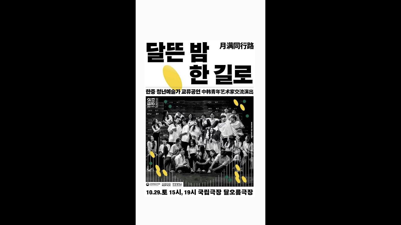 한양대학교 연극영화학과 달뜬 밤, 한 길로 - 한국소리꾼 및 서상희 역 서도민요 서도소리 김초아 - 한중 수교 30주년 기념 한중 청년예술가 교류 공연