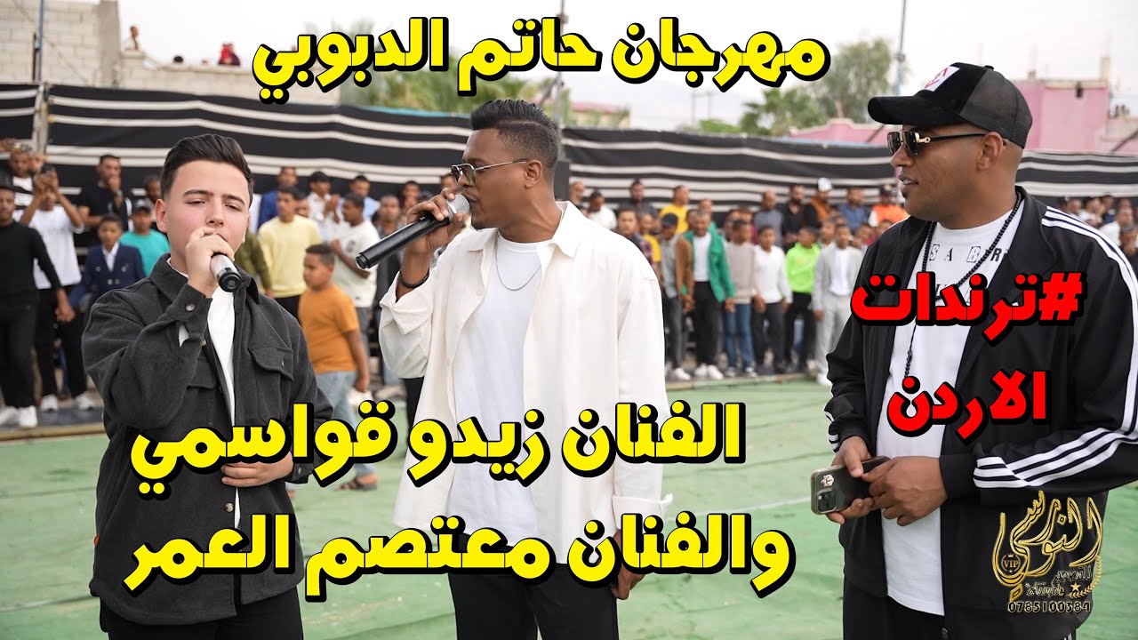 #ترندات الاردن الفنان زيدو قواسمي والفنان معتصم العمر مهرجان حاتم الدبوبي #جديد النورسي 0785100384