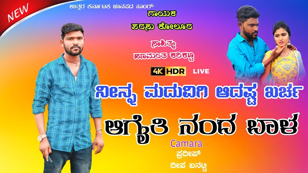 ನಿನ್ನ ಮದಿವಿಗಿ ಆದಷ್ಟ ಕರ್ಚ/ಆಗೈತಿ ನಂದ ಬಾರ ಬಿಲ್ಲ//nina madavigi Aadasht kharcha new parasu kolur  song