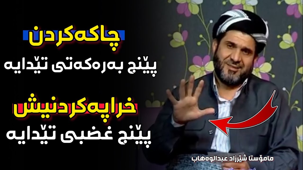 چاکە پێنج بەرەکەت و خراپەش پێنج غضبی تێدایە. مامۆستا شێرزاد عبدالوەهاب | mamosta sherzad abdulwahab