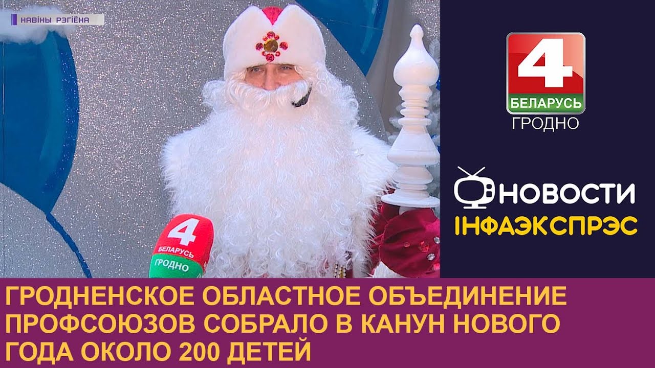 Гродненское областное объединение профсоюзов собрало в канун Нового года около 200 детей