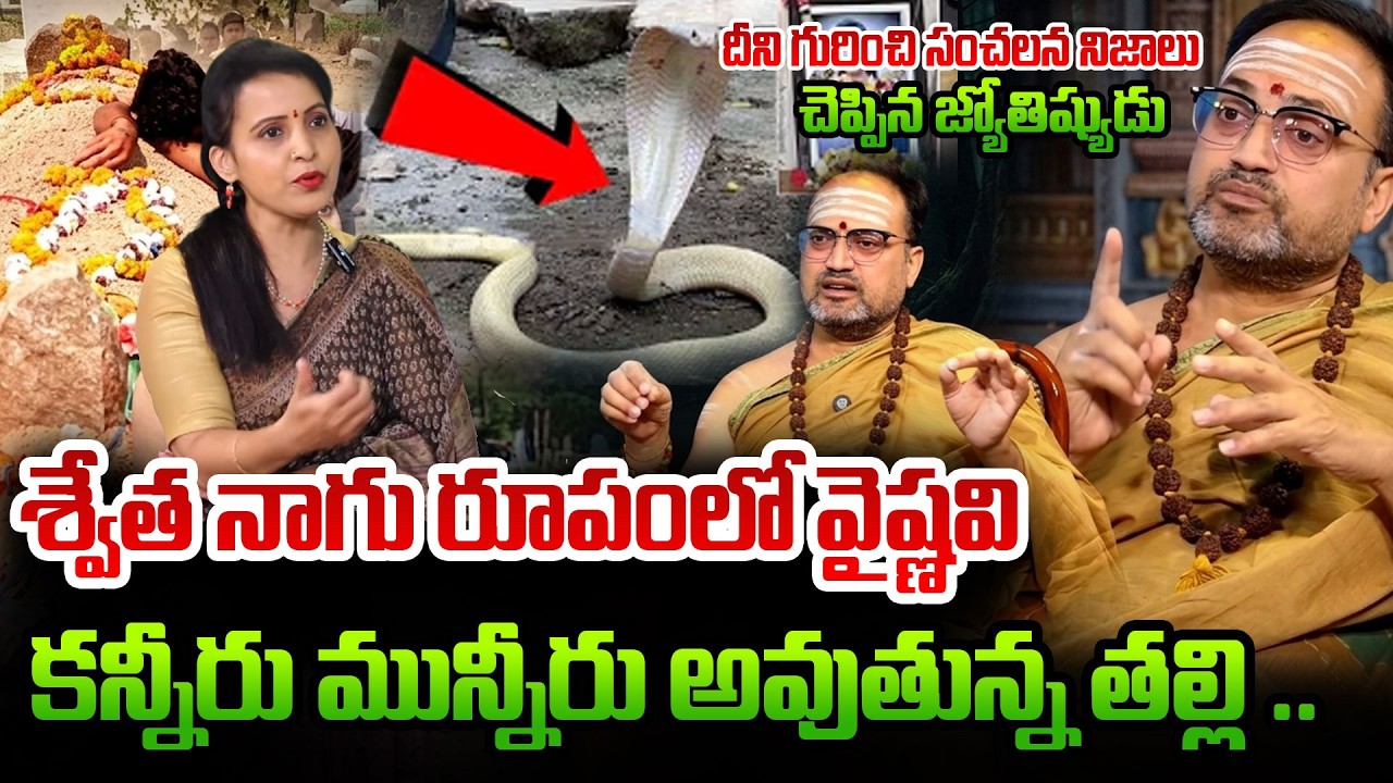 శ్వేత నాగు రూపంలో వైష్ణవి | Youtuber Vaishnavi Latest Updates in Telugu |NandiBatla Sreehari sharma