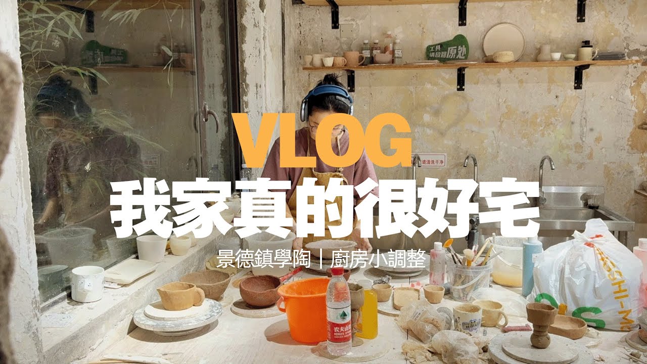 vlog｜治癒系景德鎮學陶日記！🏺陶瓷DIY，廚房小調整，宅家日常&7月手帳｜我家真的很好宅系列｜蒜蒜蒜了八