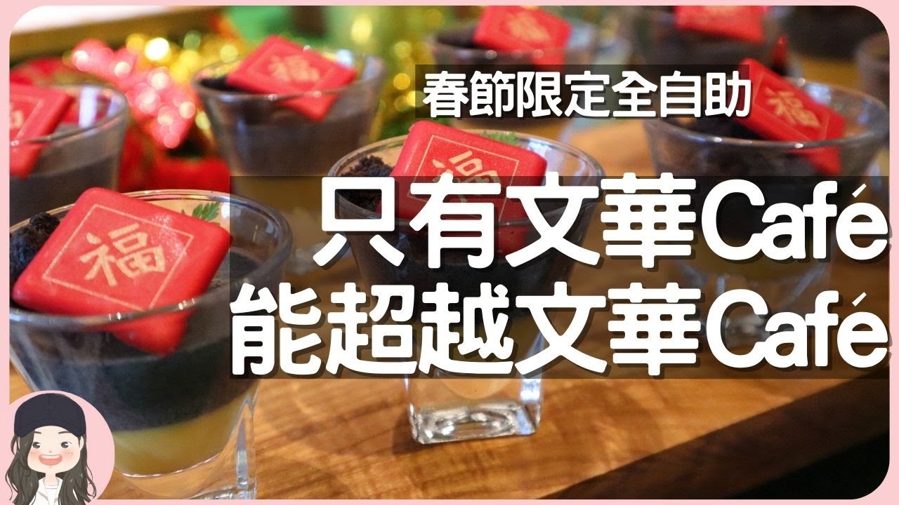 【2023台北吃到飽】奢華菜單盡出！只有文華Café能超越文華Café！初一限定全自助，黑鮪魚/海膽/法國生蠔/龍蝦/帝王蟹/干貝/頂級肋眼/東星斑通通吃到飽！再招待雅閣限定年菜蠔皇鮑魚燕窩甜湯！