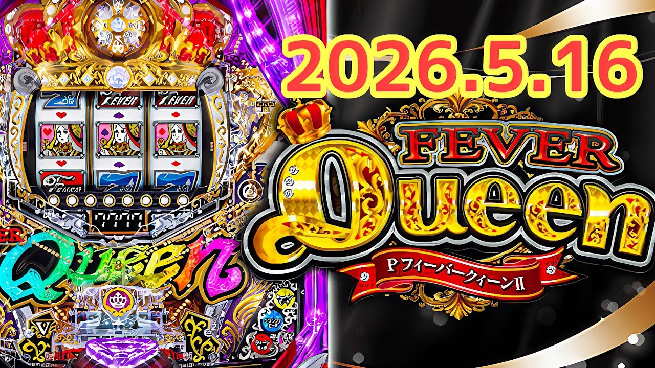 2026.5.16【フィーバークィーンII 2026】パチンコ実戦生配信