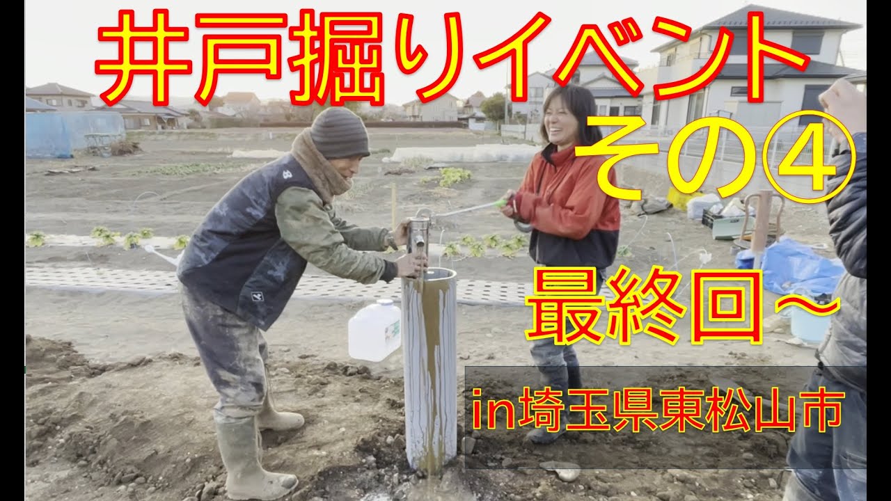 井戸掘りイベント④　(4/4) 最終回～オーガドリル、吸子（すいこ）そして根気！！