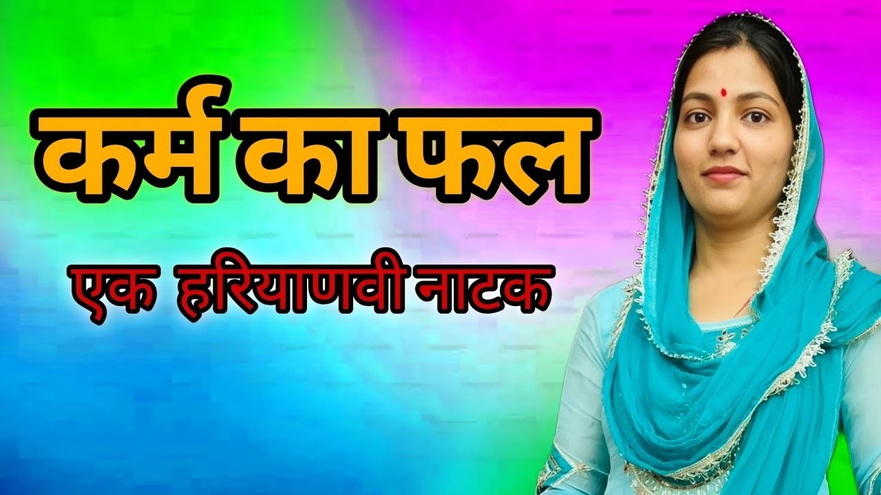 कर्म का फल || एक हरयाणवी प्रस्तुति - पारिवारिक एवं मनोरंजन भरा नाटक | नाटक 2026