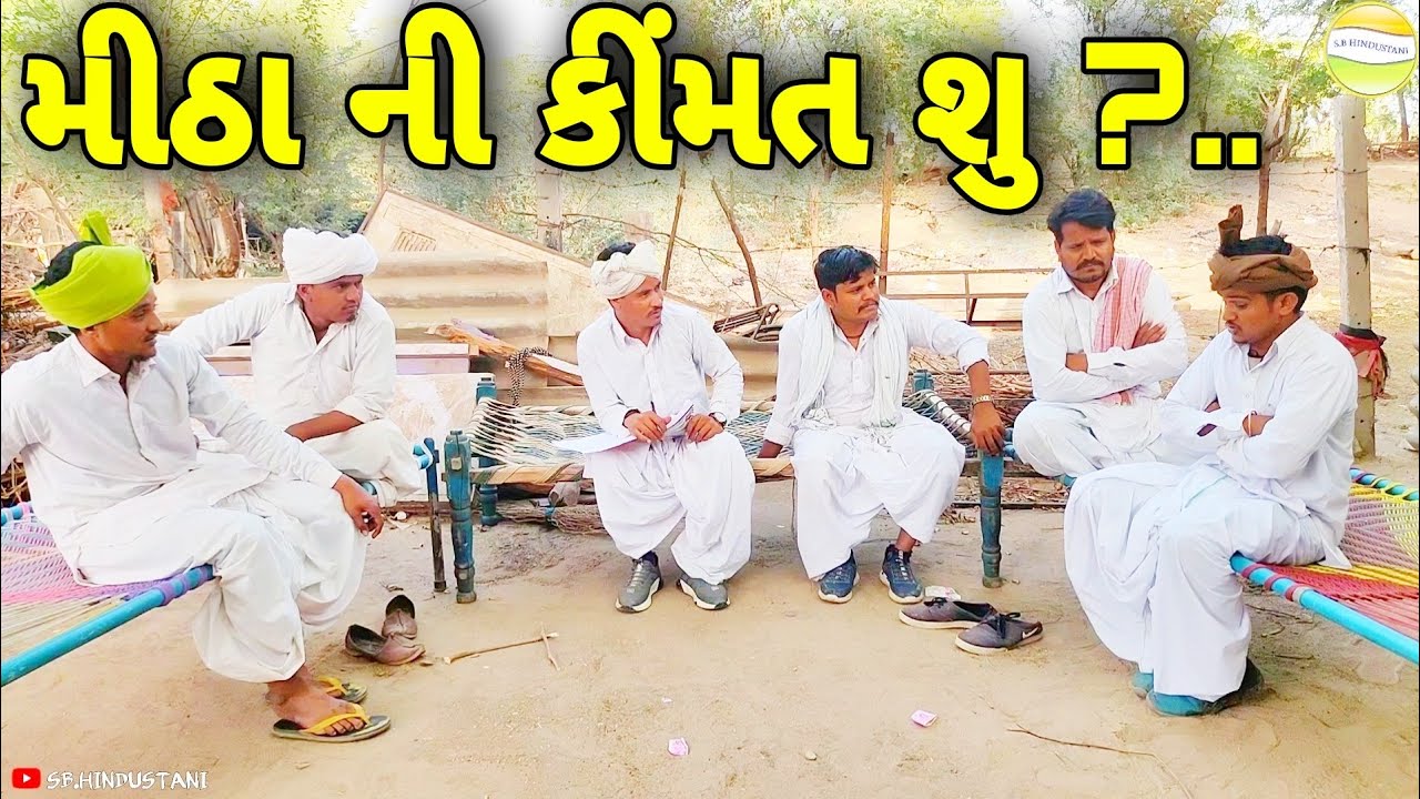 ફુમતાળજી ના મીઠાની કરી કીંમત//Gujarati Comedy Video//કોમેડી વિડીયો SB HINDUSTANI