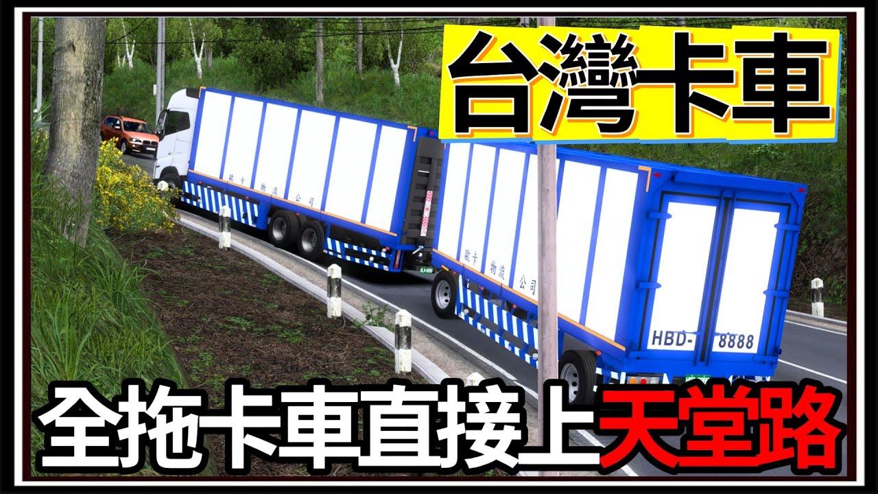 【阿杰】台灣全拖卡車🚛!! 挑戰上坡天堂路⛰️，Volvo540登場👍 ( 歐洲卡車模擬器 Euro Truck Simulator 2 )