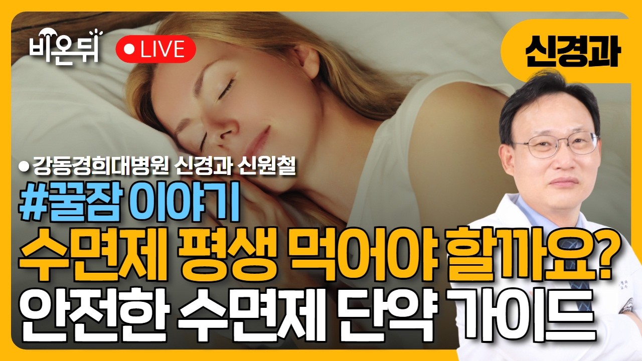 [꿀잠이야기] 수면제 평생 먹어야 할까요? ; 안전한 수면제 단약 가이드  / 강동경희대병원 신경과 신원철