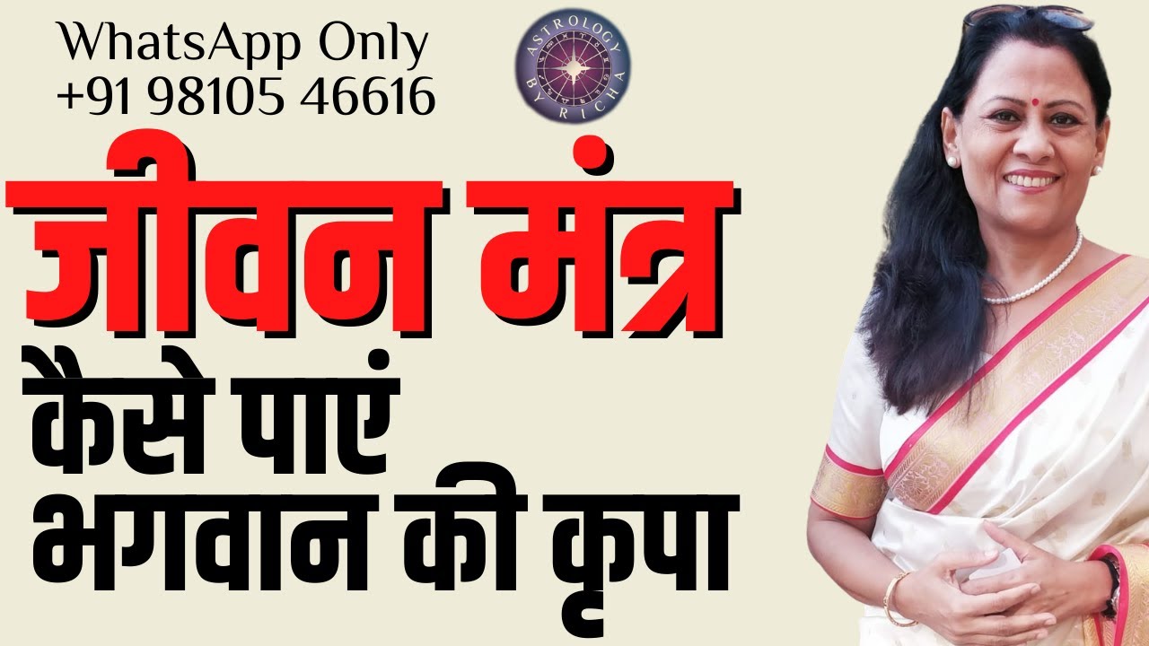 जीवन मंत्र: कैसे पाएं भगवान की कृपा | How to Get God's Grace | Dr Richa Shukla