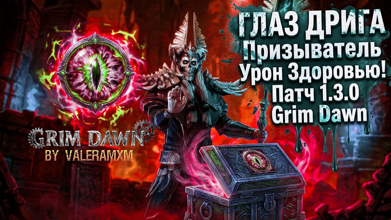 ОГРОМНЫЙ ДАМАГ И АОЕ?! ГЛАЗ ДРИГА Призыватель Урон Здоровью!  Патч 1.3.0 Grim Dawn