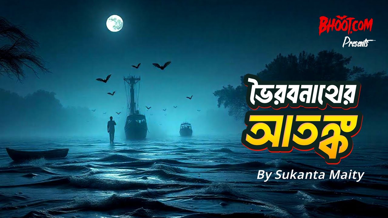 Bhoirob Nather Atongko | ভৈরব নাথের আতঙ্ক | Bhoot.com Friday Episode