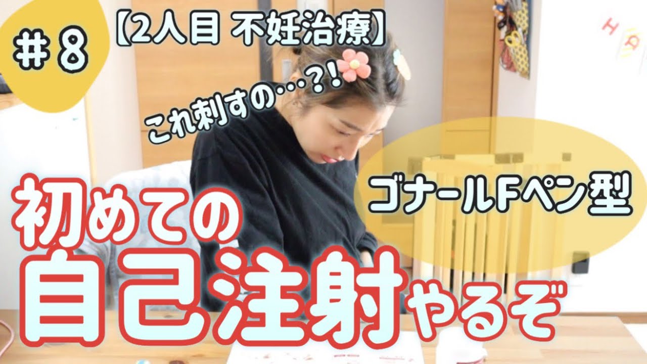 【2人目不妊治療#8】初めての自己注射レポ/ゴナールF皮下注ペン/てんやわんやで無事終わるの？/低amh/採卵周期
