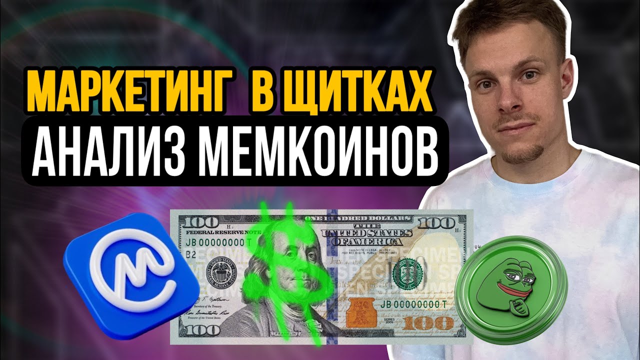 АНАЛИЗ ТОКЕНА В DEFI: МАРКЕТИНГ - РЕКЛАМА | КОЛЛЕРЫ | ШИЛЛИНГ