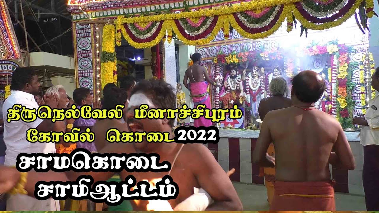 Tirunelveli sudalai madan kovil kodai | சாமகொடை நய்யாண்டி மேளம் சாமி ஆட்டம் | joe tv