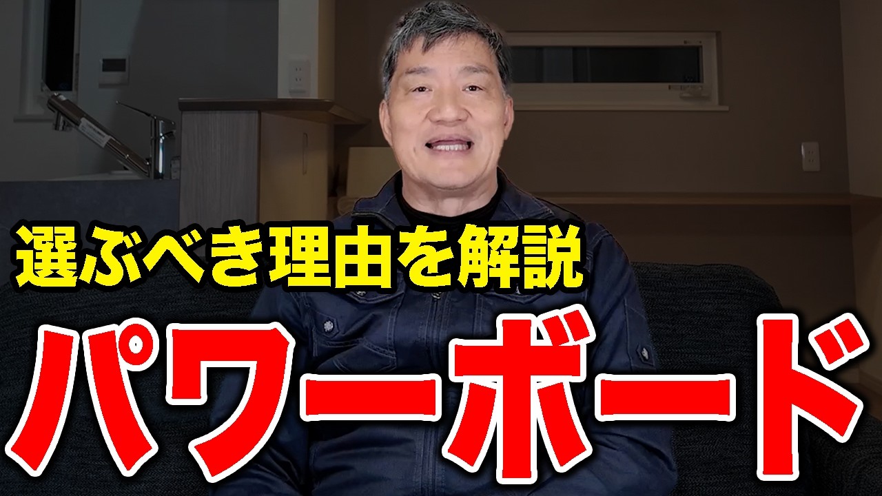 【後悔しない家づくり】パワーボードを選ぶべき決定的な理由【八尾市の新築・注文住宅】