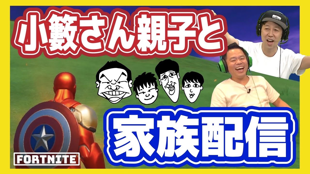 【フォートナイト】小籔さんと親子コラボ！