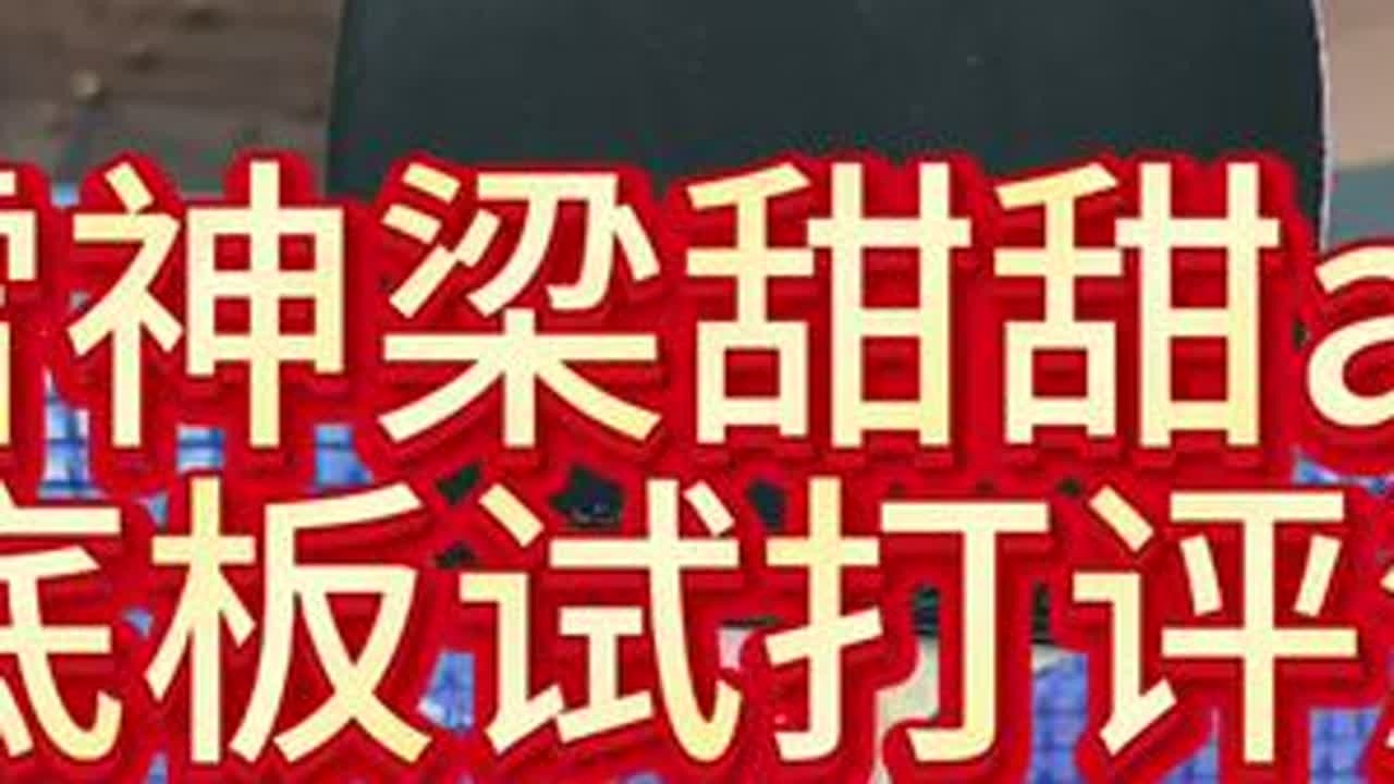 雷神梁甜甜arc特注底板试打评测#梁甜甜 #雷神乒乓 #底板 #试打评测