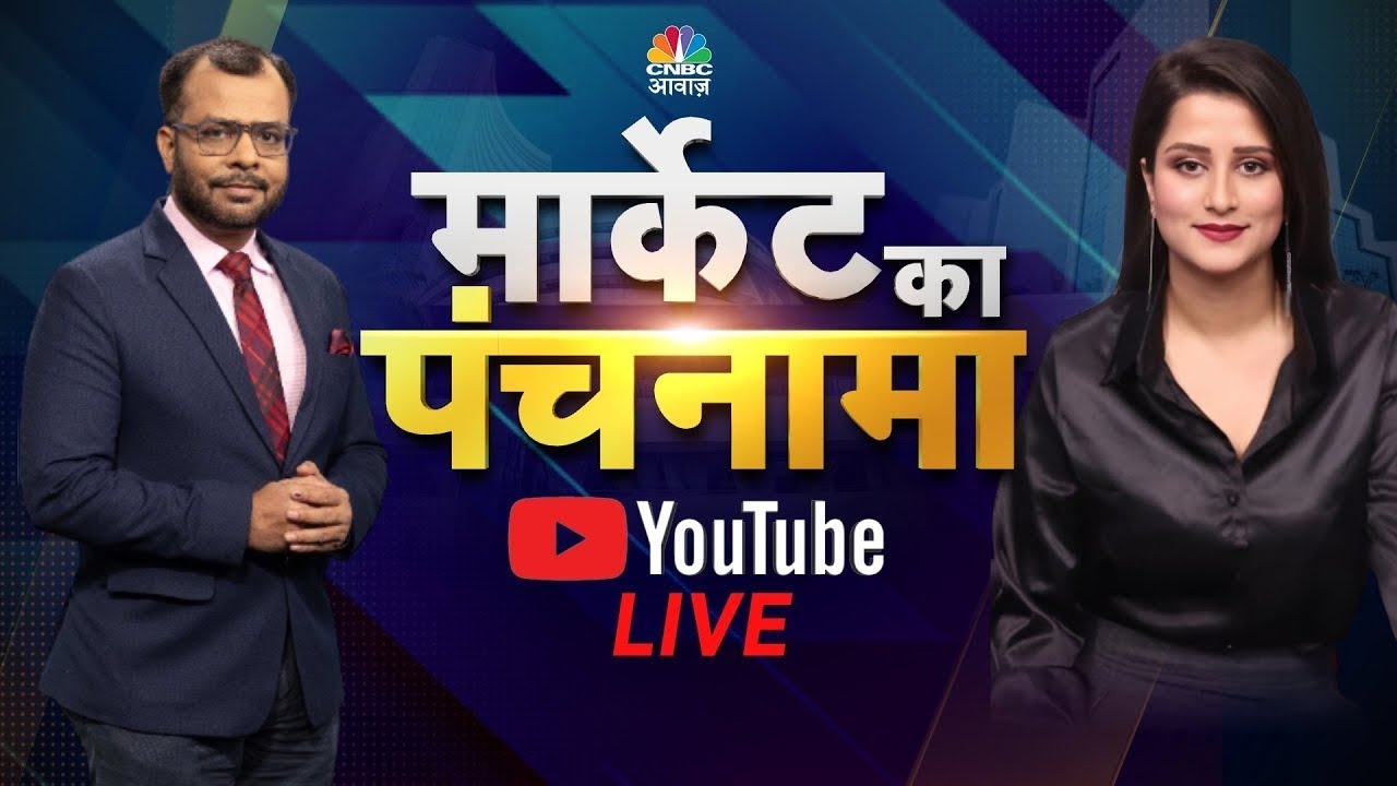 Share Market Live:जानें बाजार का हाल,सवालों के जवाब Market Ka Panchnama में | N18L
