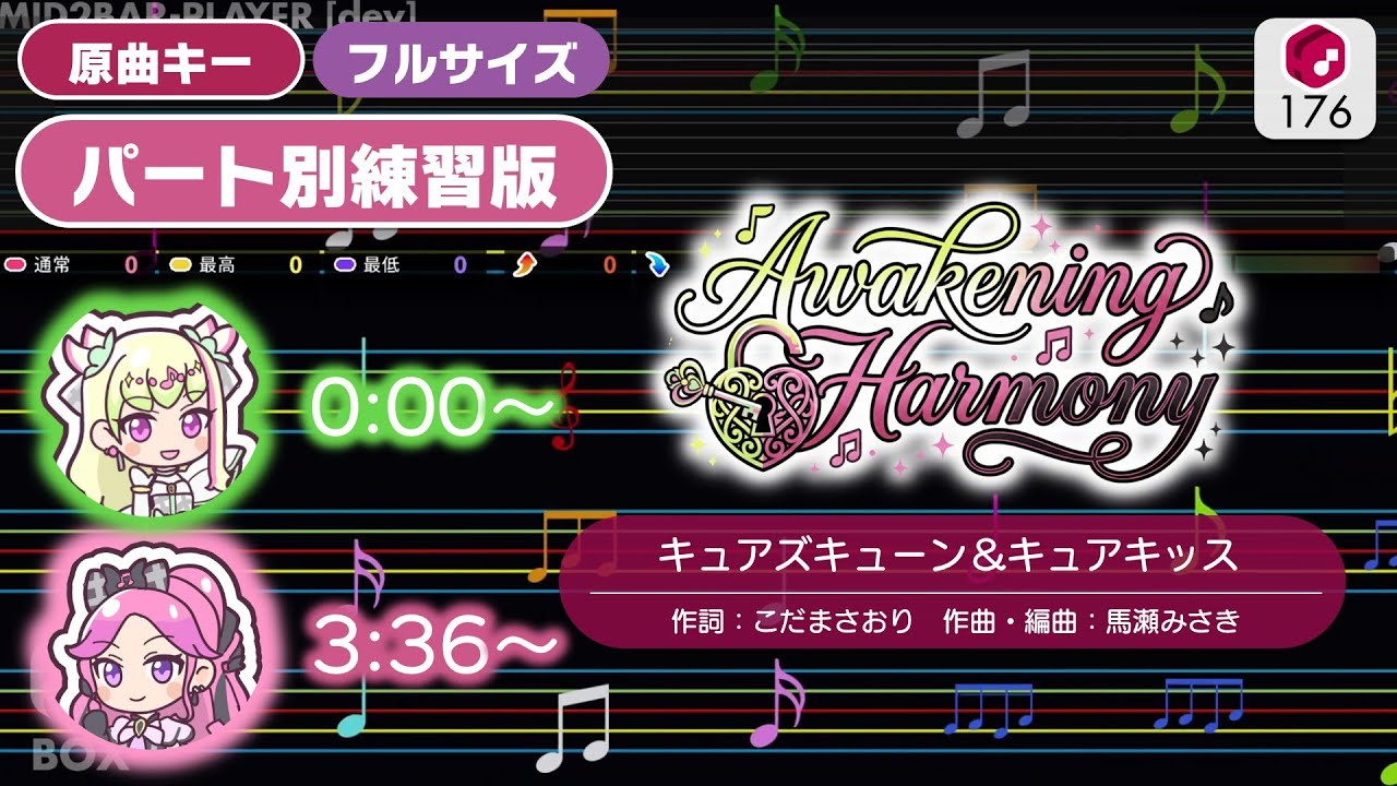 【パート別練習版】Awakening Harmony（フルサイズ）  ／ キュアズキューン＆キュアキッス  ―『キミとアイドルプリキュア♪』より