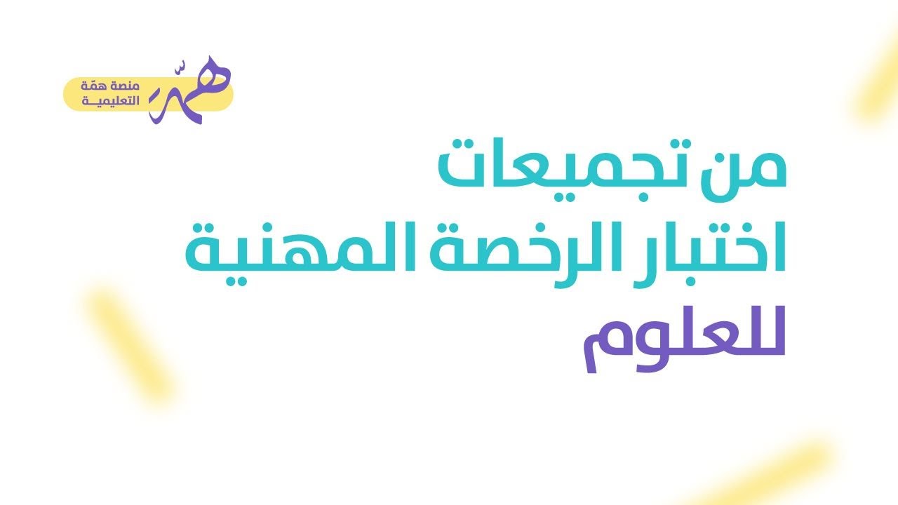 من تجميعات اختبار الرخصة المهنية للعلوم
