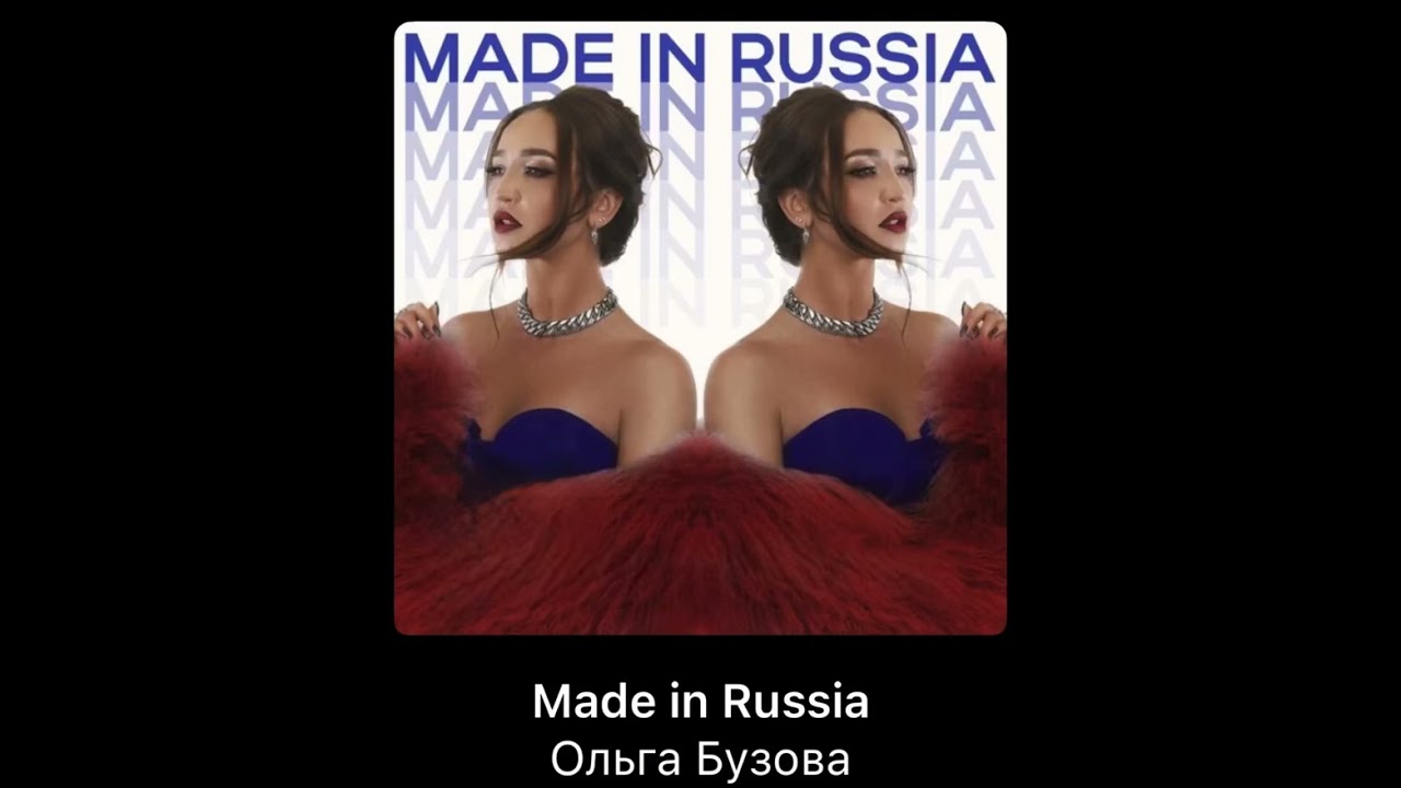 ПРЕМЬЕРА! Ольга Бузова &ndash; Made in Russia (2024)