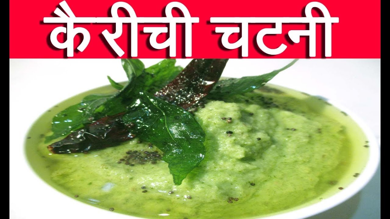 कैरीची चटणी  |  Kairichi Chutney Recipe In Marathi By Mangal