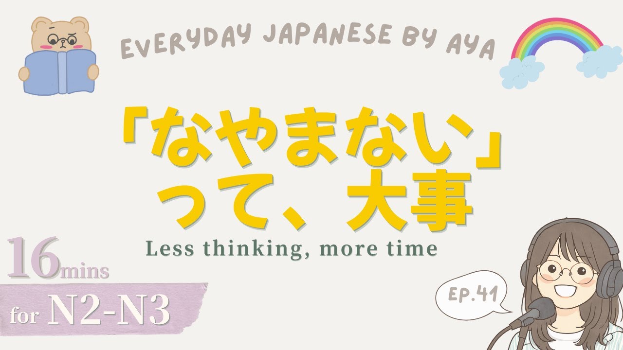 Ep.41｜【ぜったいある！】ムダな悩みを「時間」に変えよう｜私の時間の作り方｜Japanese Podcast