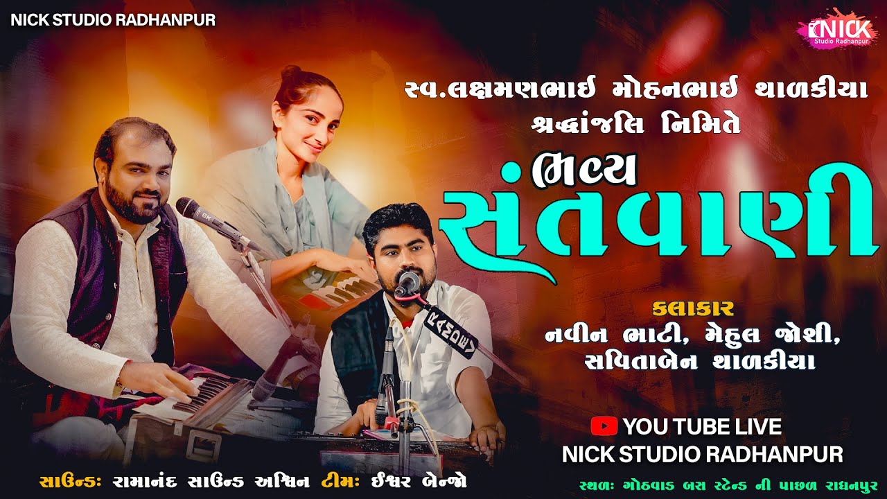Navin Bhati , Mehul Joshi, Savitaben thalkiya - ભવ્ય સંતવાણી - Live Santvani  - Nick studio live