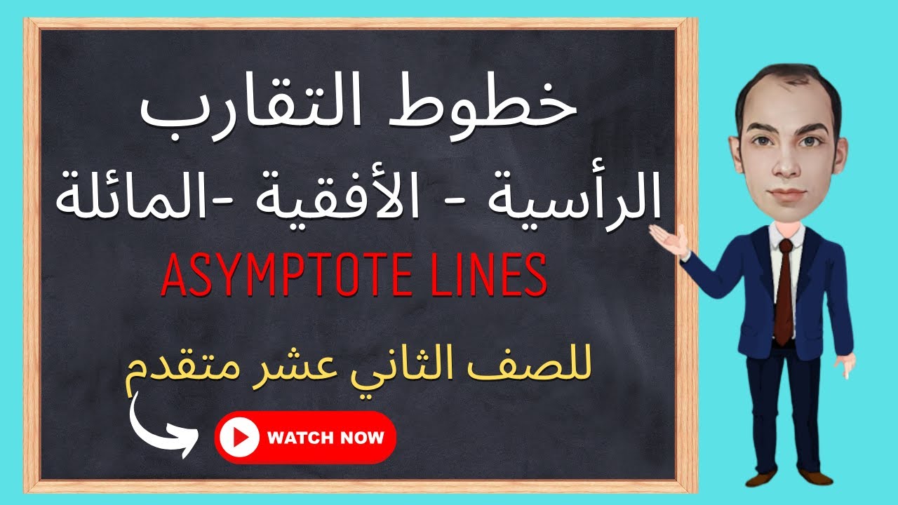 خطوط التقارب (الرأسية - الافقية -المائلة)Asymptote lines #للصف الثاني عشر
