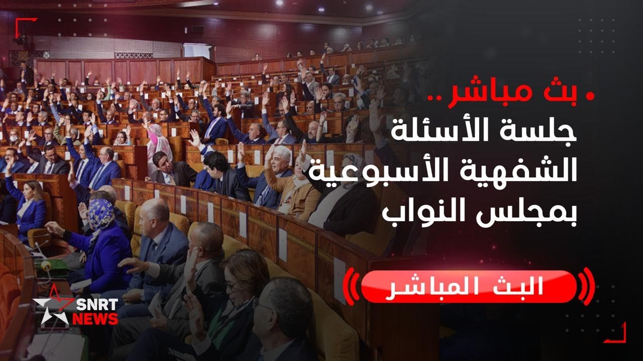 مباشر .. جلسة الأسئلة الشفهية الأسبوعية بمجلس النواب