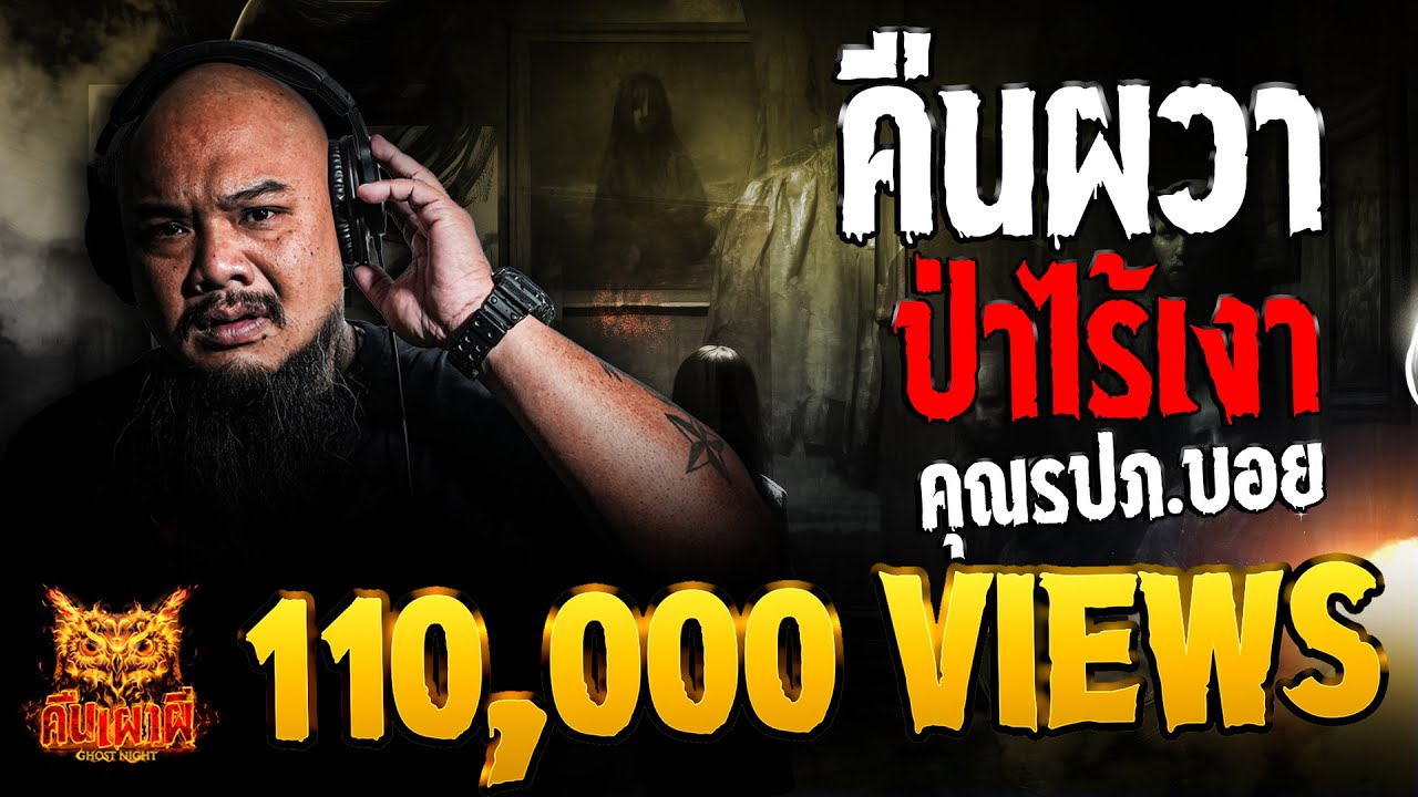 คืนผวา ป่าไร้เงา l คุณรปภ.บอย  l คืนเผาผี Ghost Night 18 ก.ค. 67  #คืนเผาผี #ผี
