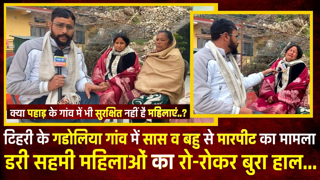 टिहरी के गडोलिया गांव में #महिलाओं के साथ ये क्या हो रहा है! पुलिस के रहते क्यों सुरक्षित नहीं महिला