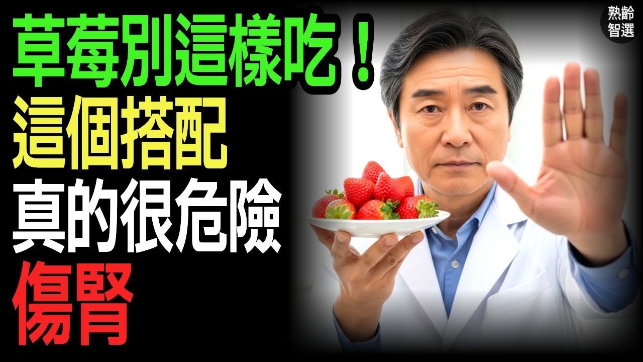 很多人每天都在吃！草莓這種搭配，60歲後最傷腎  草莓吃法 腎臟健康 熟齡健康 洗腎預防 飲食禁忌