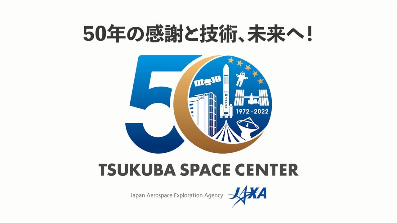 筑波宇宙センター開設50周年記念の記録