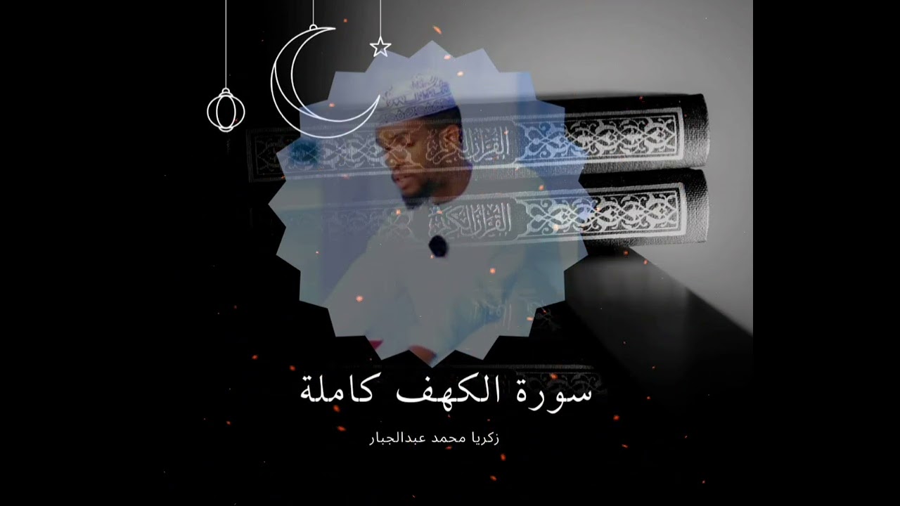 سورة : الكهف كامله/ زكريا محمد عبد الجبار