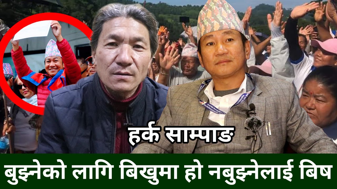 Harka Sampang को पार्टीले प्रदेश नं १ मा लिँड्को लगाउने, प्रदेश सरकार बनाउने -Shantiram Rai