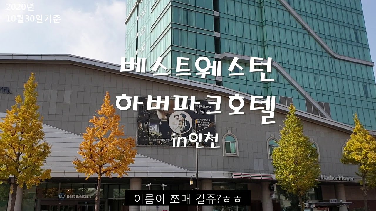 베스트웨스턴 하버파크호텔 in 인천