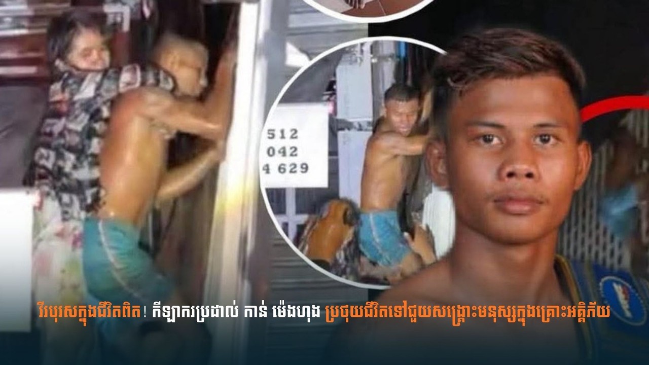 វីរបុរសក្នុងជីវិតពិត! កីឡាករប្រដាល់ កាន់ ម៉េងហុង ប្រថុយជីវិតទៅជួយសង្គ្រោះមនុស្សក្នុងគ្រោះអគ្គិភ័យ