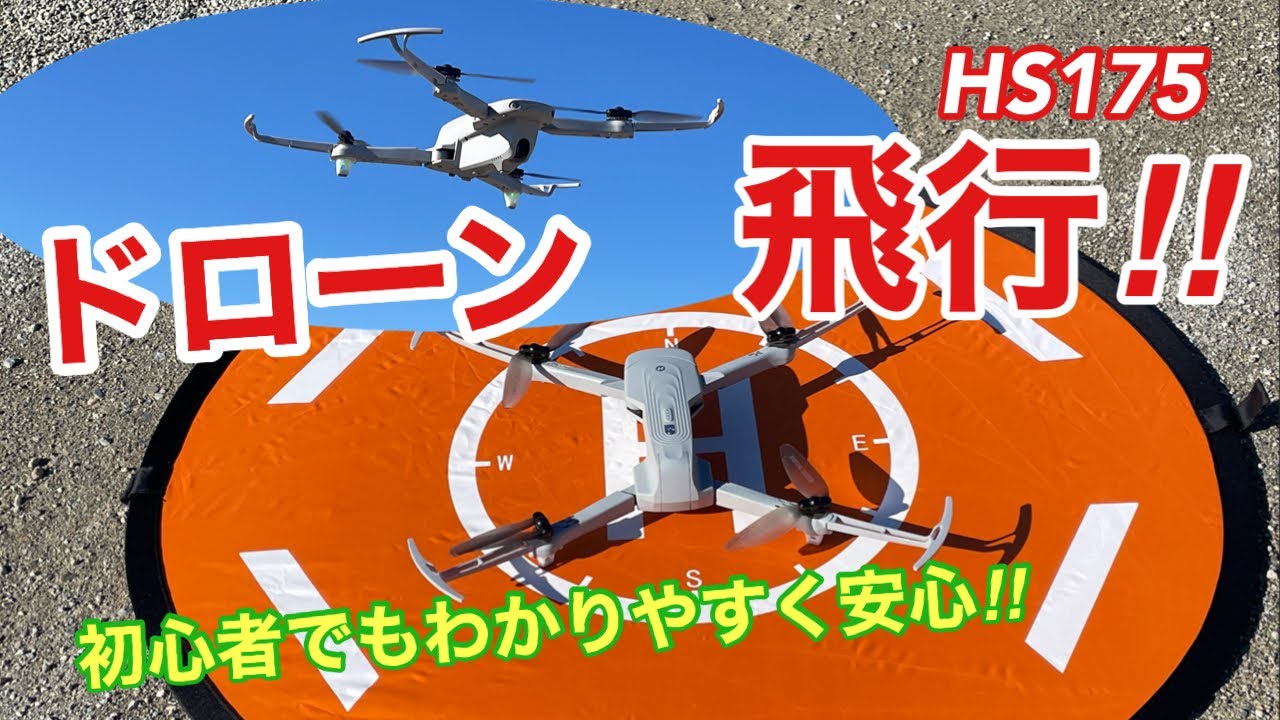 【ドローンHS175飛行動画】 HolyStoneHS175 機体及び送信機の操作説明 GPS搭載 4Kカメラ搭載 初心者でもわかりやすく安心です！