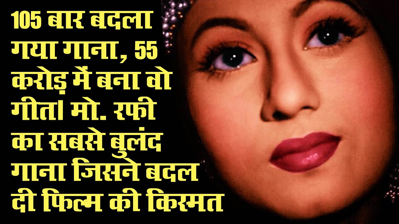 105 बार बदला गया गाना जिसे बनाने में खर्च हुए 55 करोड़, मोहम्मद रफी के गाने ने बदली फिल्‍म की तकदीर