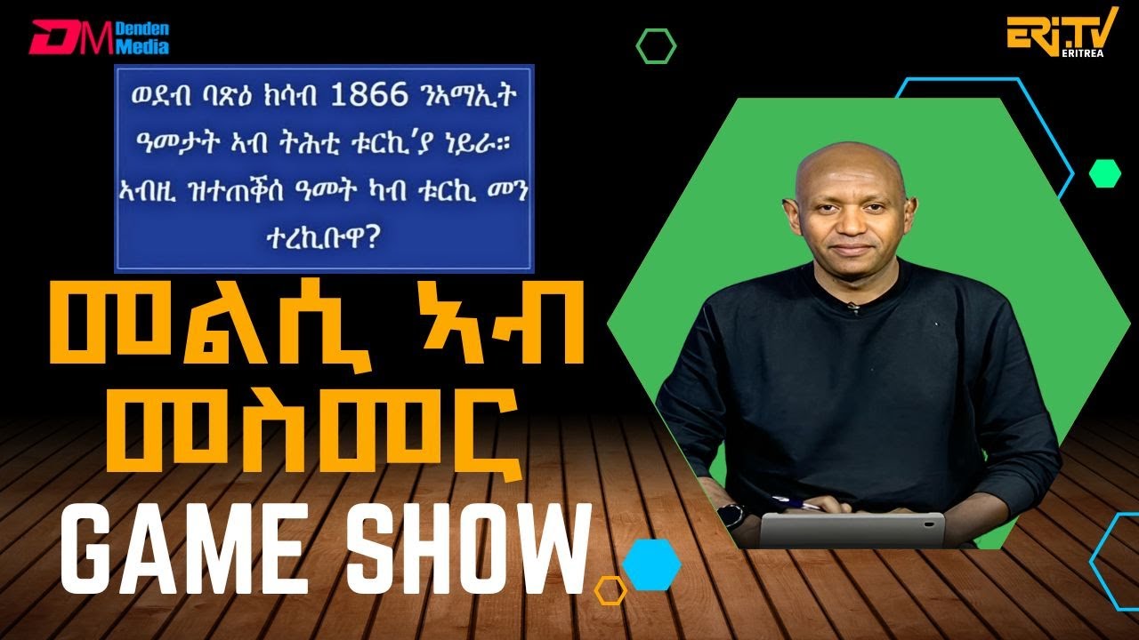 መልሲ ኣብ መስመር | melsi ab mesmer - Eri-TV Game Show, October 18, 2025 - ERi-TV