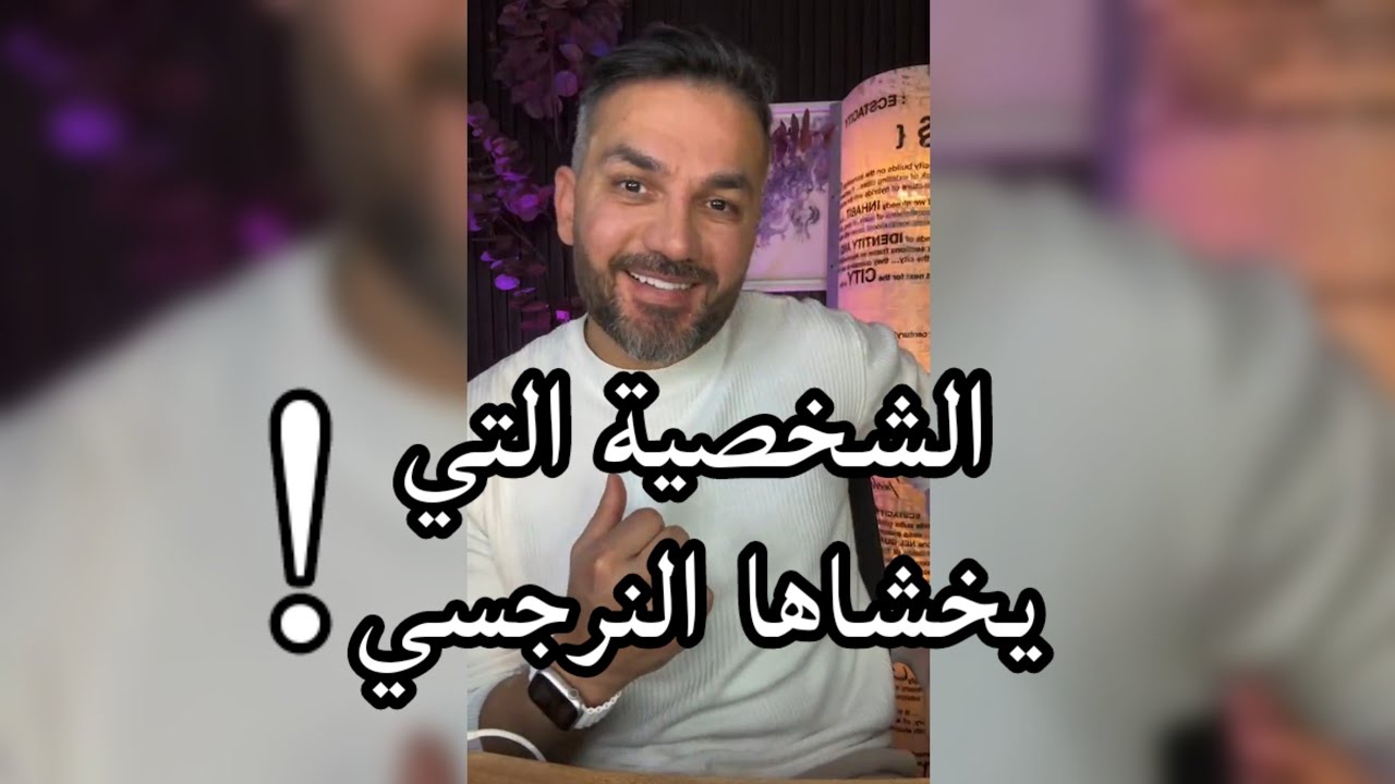 الشخصية التي يخشاها النرجسي ! / سعد الرفاعي