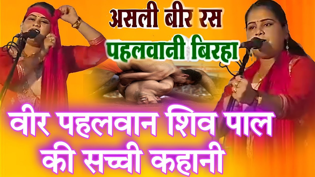 असली वीर रस बिरहा -वीर पहलवान शिव पाल की सच्ची कहानी#बिरहा गायिका - प्रीति पाल #वीर -रस #बिरहा