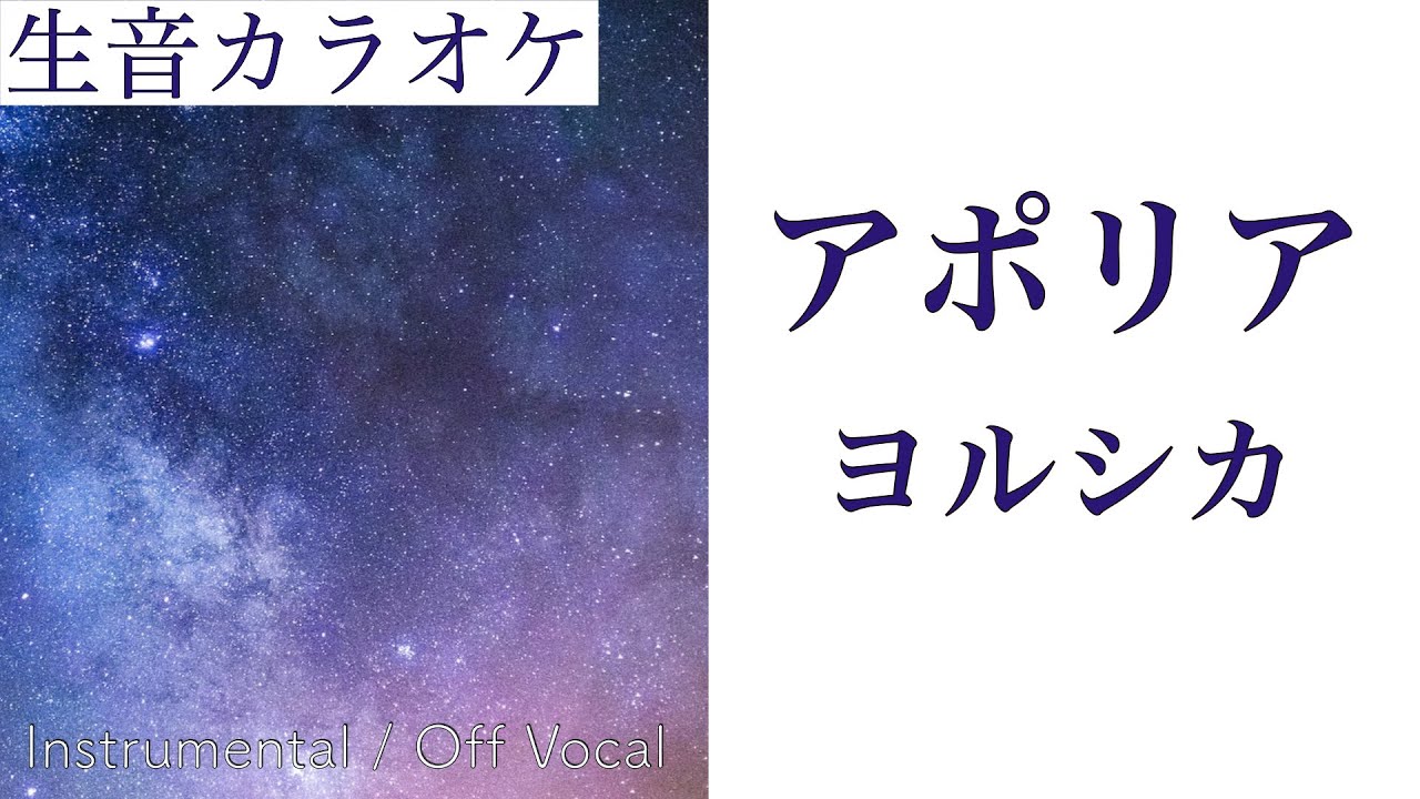 【生音カラオケ】アポリア / ヨルシカ【Instrumental / Off Vocal】