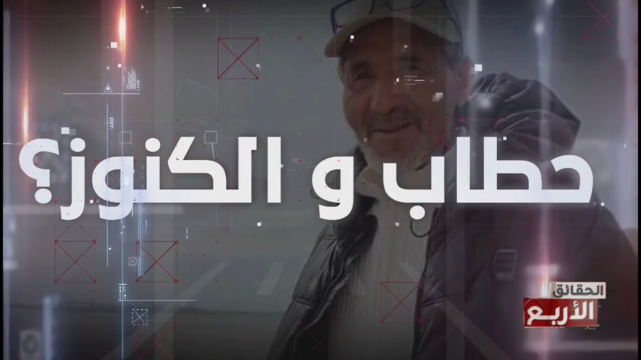 الحقائق الاربع الموسم 7 : حطاب و الكنوز؟