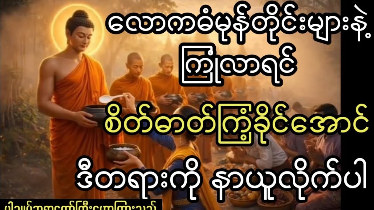 လောကဓံကိုရင်ဆိုင်နိူင်အောင် ဒီတရားကို နာယူလိုက်ပါ(ပါချုပ်ဆရာတော်)