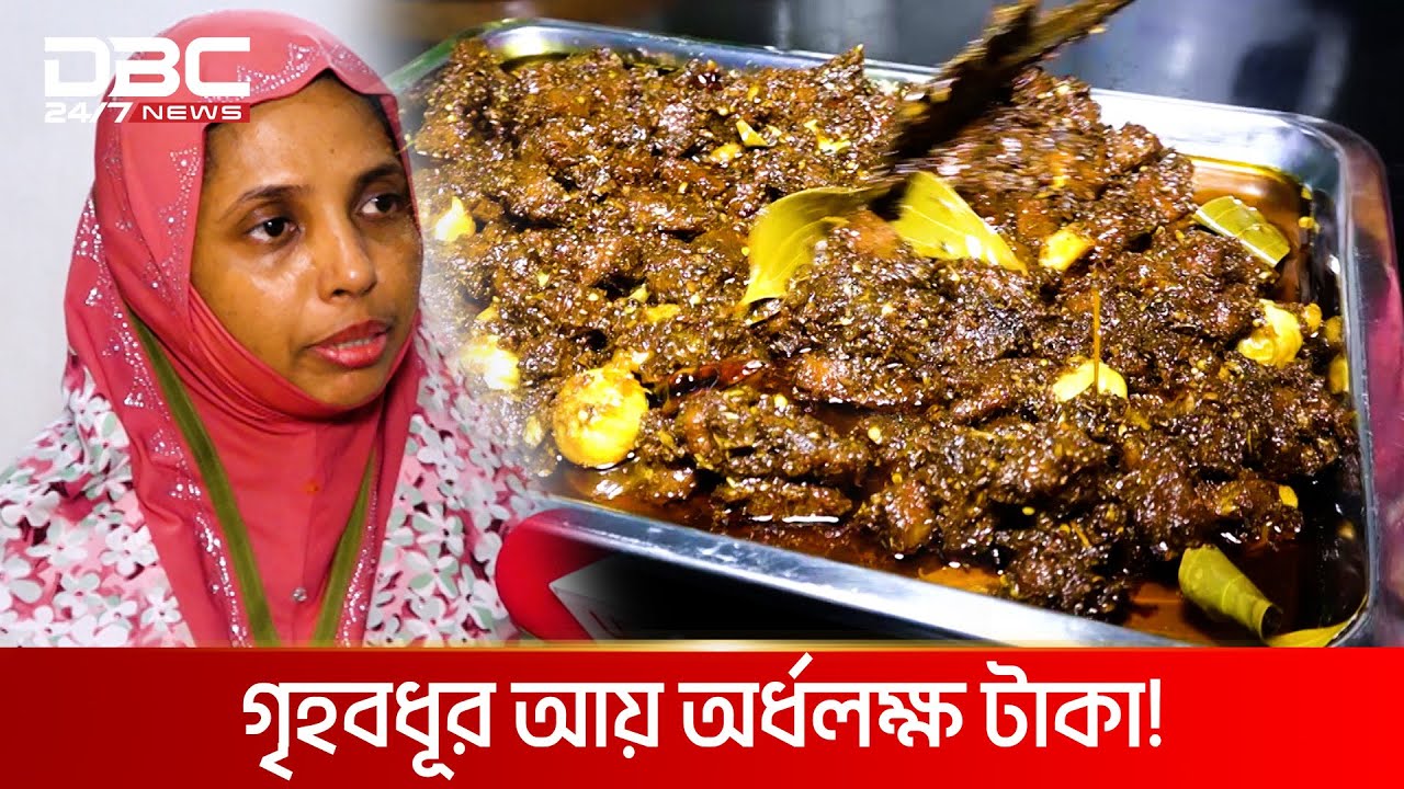 আচার রানীর গরুর মাংসের আচার, গৃহবধূর আয় অর্ধলক্ষ টাকা! | DBC NEWS Special