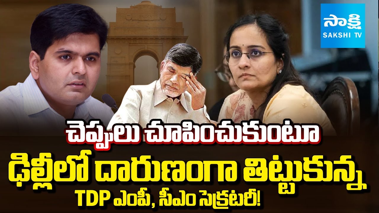 MP Byreddy Shabari vs CMO Secretary Kartikeya Mishra | Chandrababu |@SakshiTV